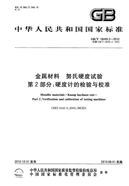 第二部分：硬度計的檢驗與校準