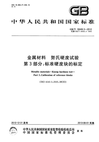 第三部分：標準硬度塊的標定 