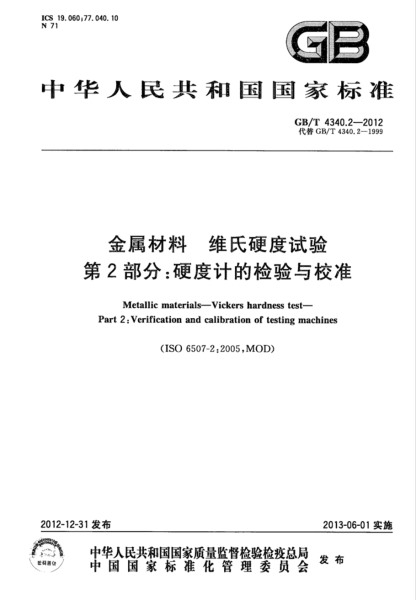 第二部分：硬度計(jì)的檢驗(yàn)與校準(zhǔn)