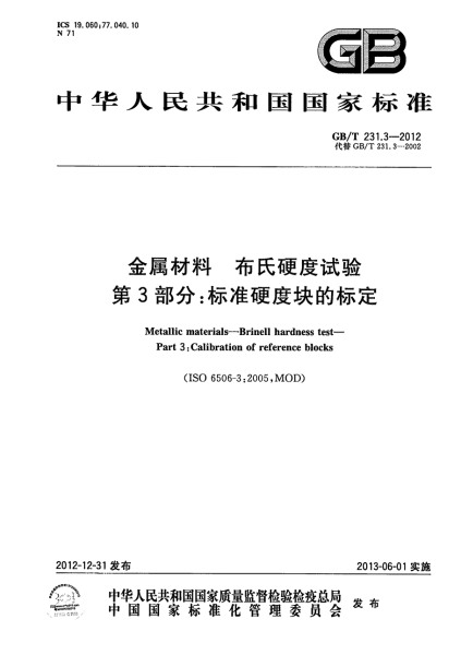 第三部分：標準硬度塊的標定